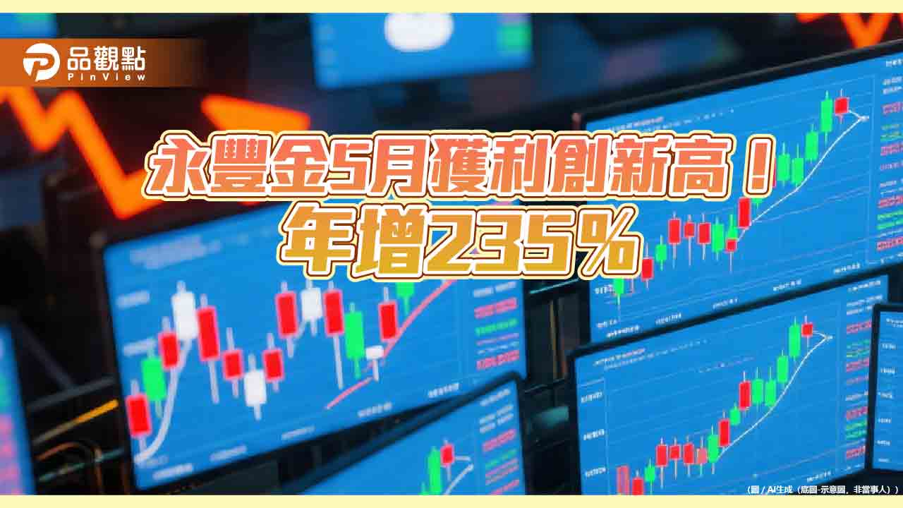 永豐金5月EPS自結0.31元　前5月EPS創新高1.4元！