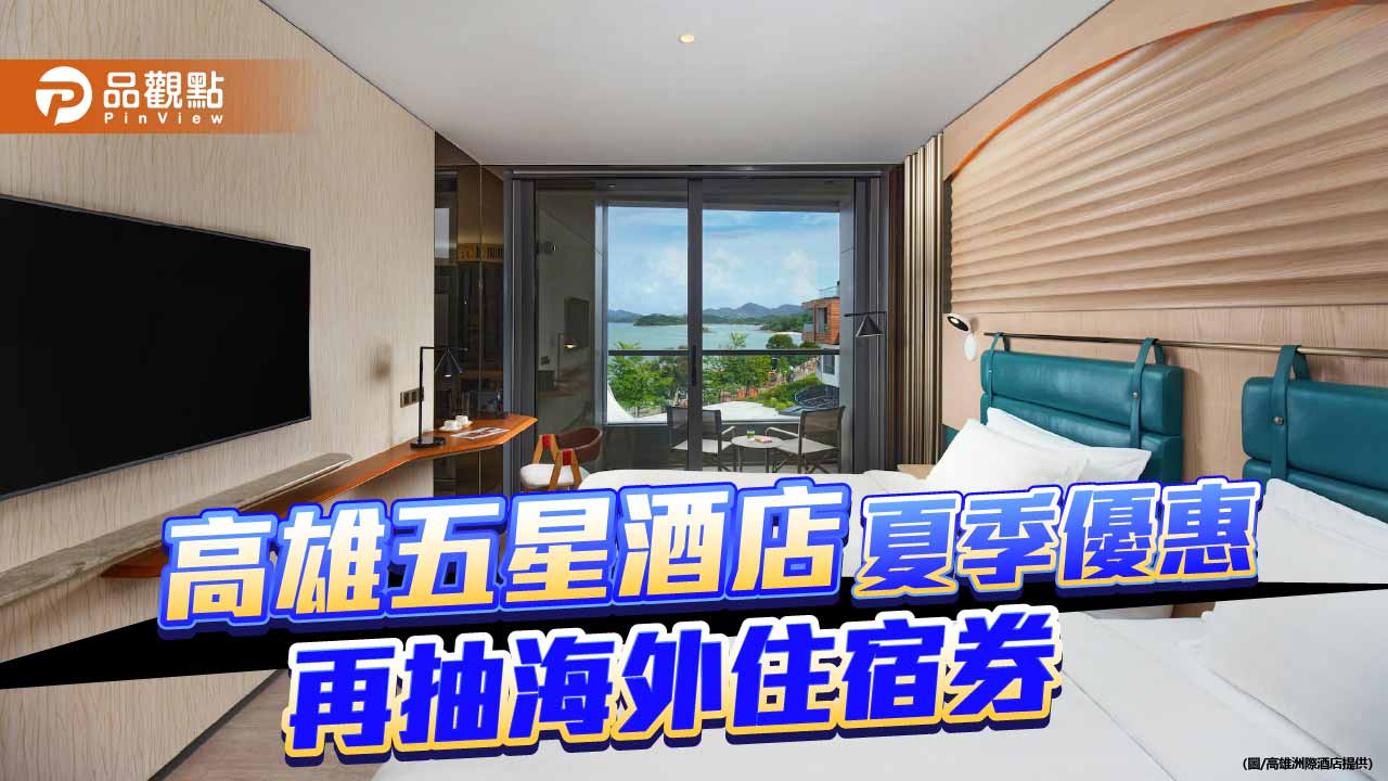 高雄洲際酒店推夏季住房優惠　入住再抽海外港灣酒店住宿券