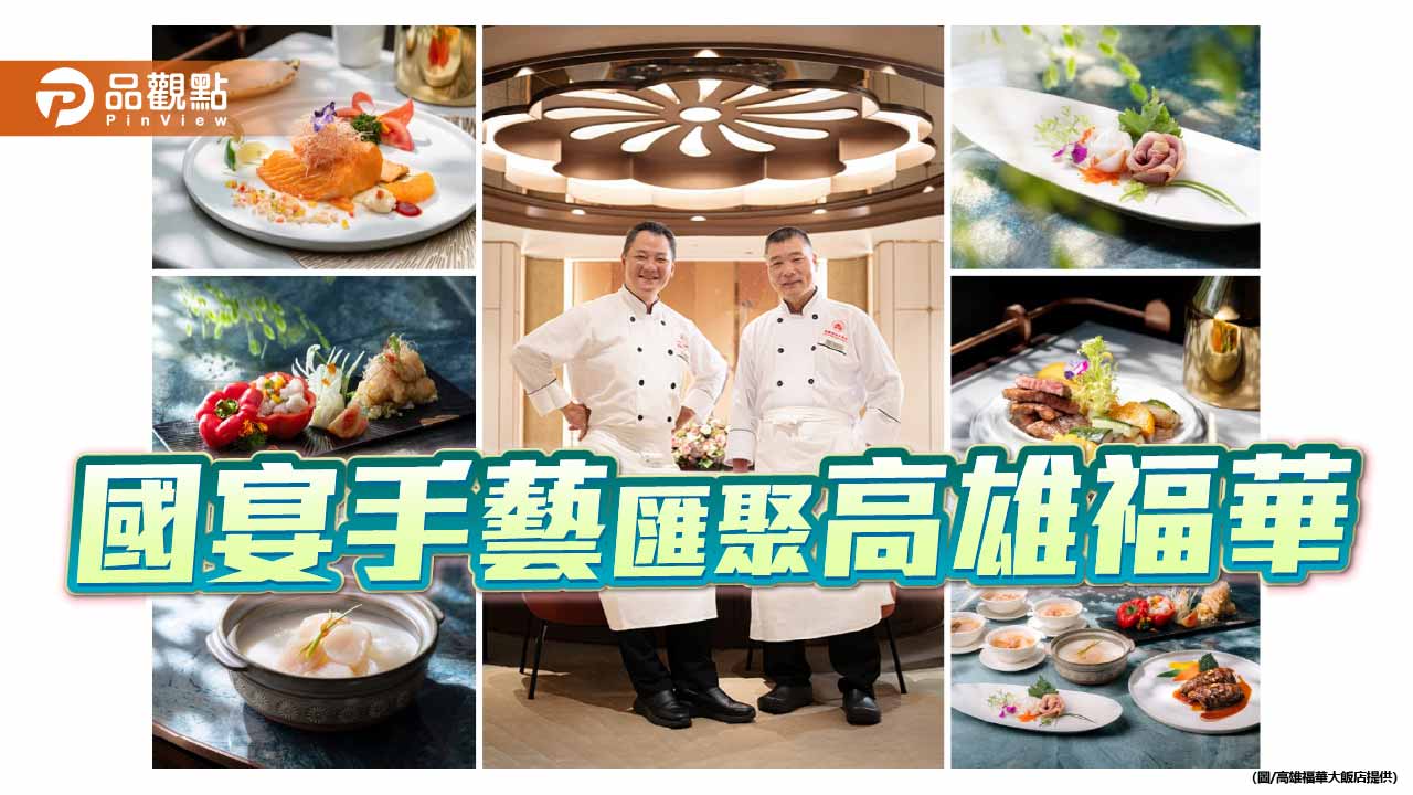 國宴名廚南下高雄福華 經典江浙宴席重現港都餐桌