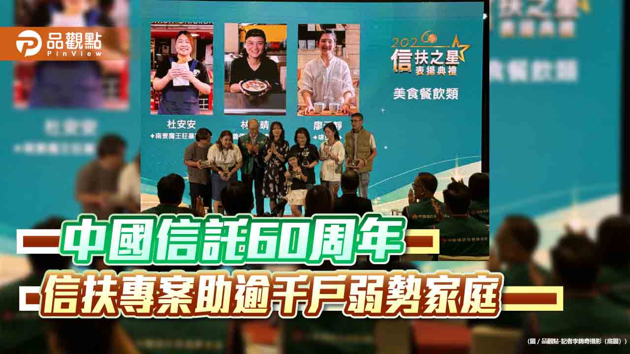 中信「信扶專案」15年助逾千戶弱勢家庭　今表揚10位家長創業擺脫貧窮