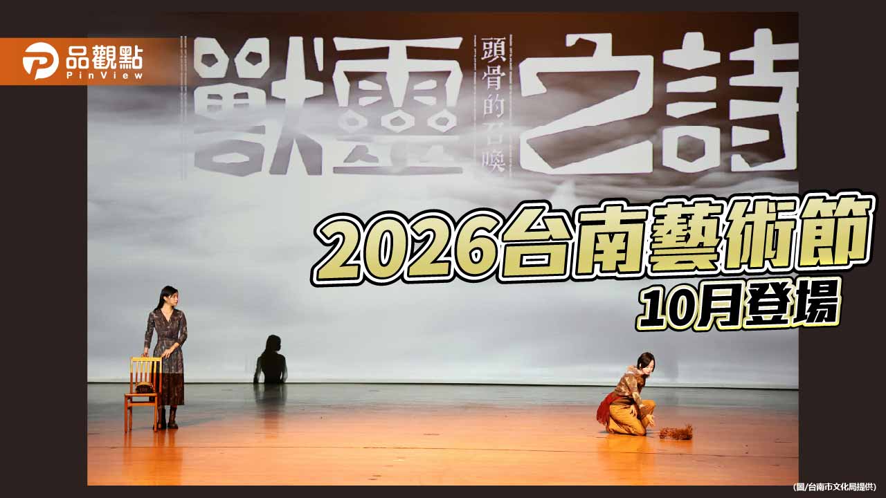 台南藝術節10月開跑　國際展演與城市創作閃耀登場