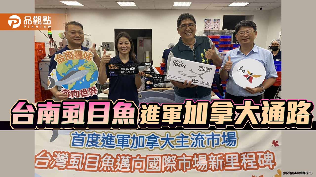 台南20噸虱目魚首航加拿大 拓展國際版圖