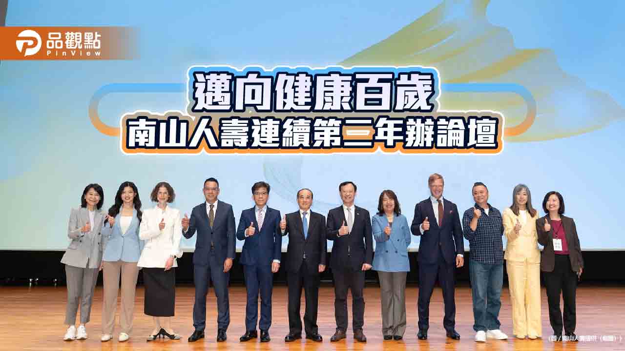 南山人壽「百歲人生 有備而來論壇」 專家建議這樣解鎖長壽紅利