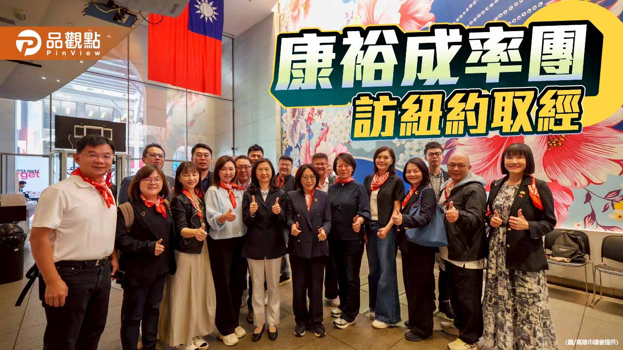 康裕成率團訪紐約取經　借鏡城市外交與運動經濟為高雄尋找國際新定位