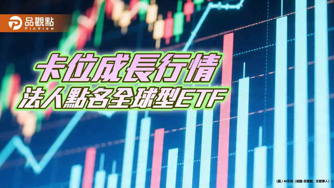 全球股市預估本益比15倍!台日股相對偏高 法人這樣看