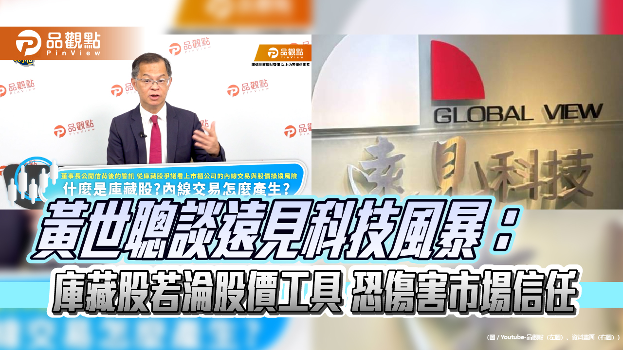 黃世聰談遠見科技風暴:庫藏股若淪股價工具 恐傷害市場信任