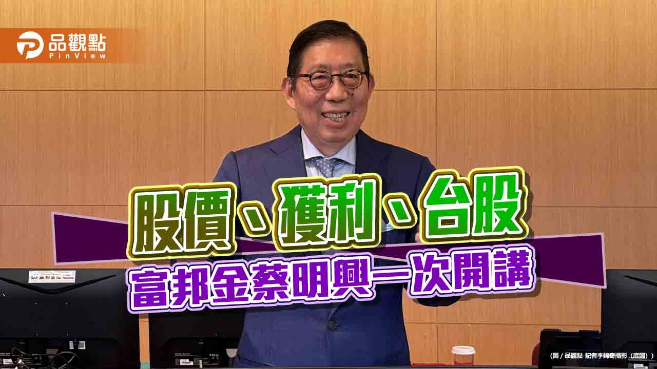 富邦金蔡明興：股價還蠻低的！合理本益比喊12倍　這樣看台股