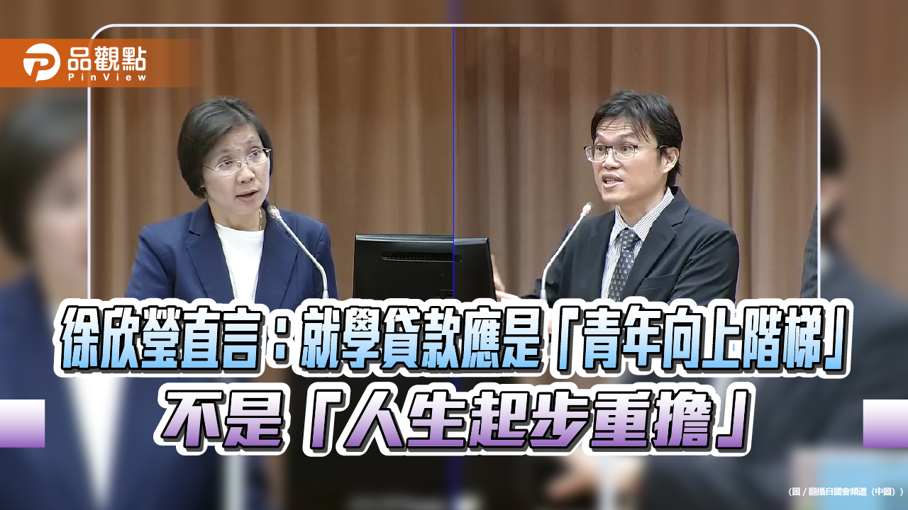 徐欣瑩直言：就學貸款應是「青年向上階梯」　不是「人生起步重擔」