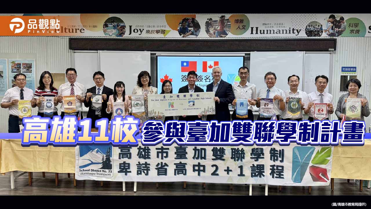 推動臺加雙聯學制再升級　高雄11所高中打造國際升學新平台