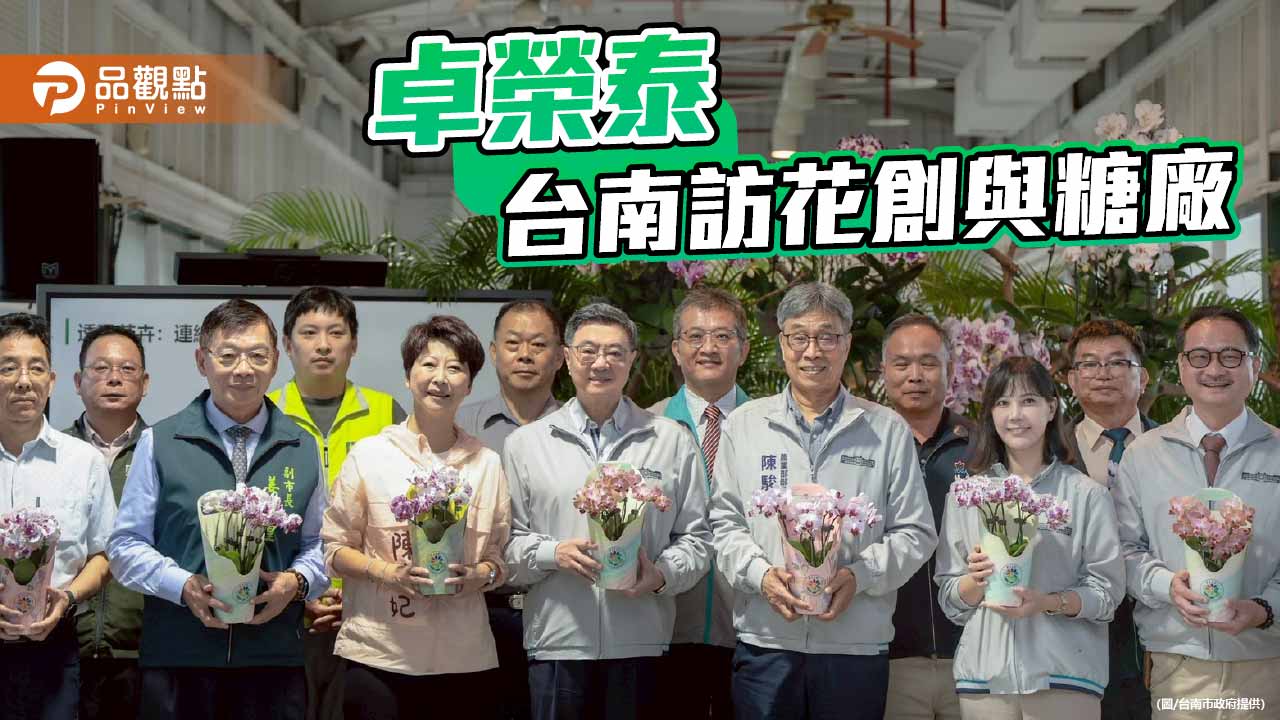 卓榮泰台南視察 訪花卉創新園區與新營糖廠活化