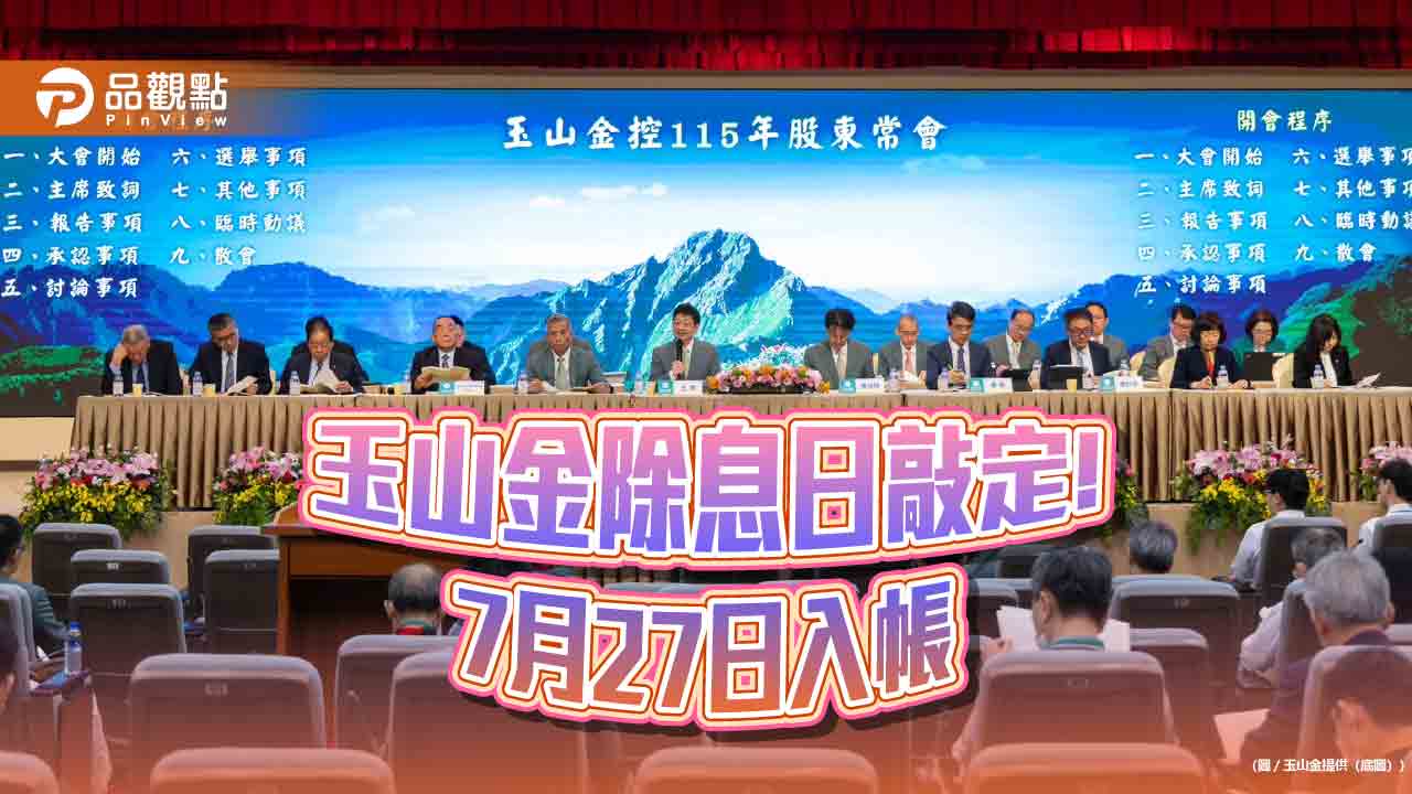 玉山金7月1日除息！與三商壽換股比例微調　股東會今登場