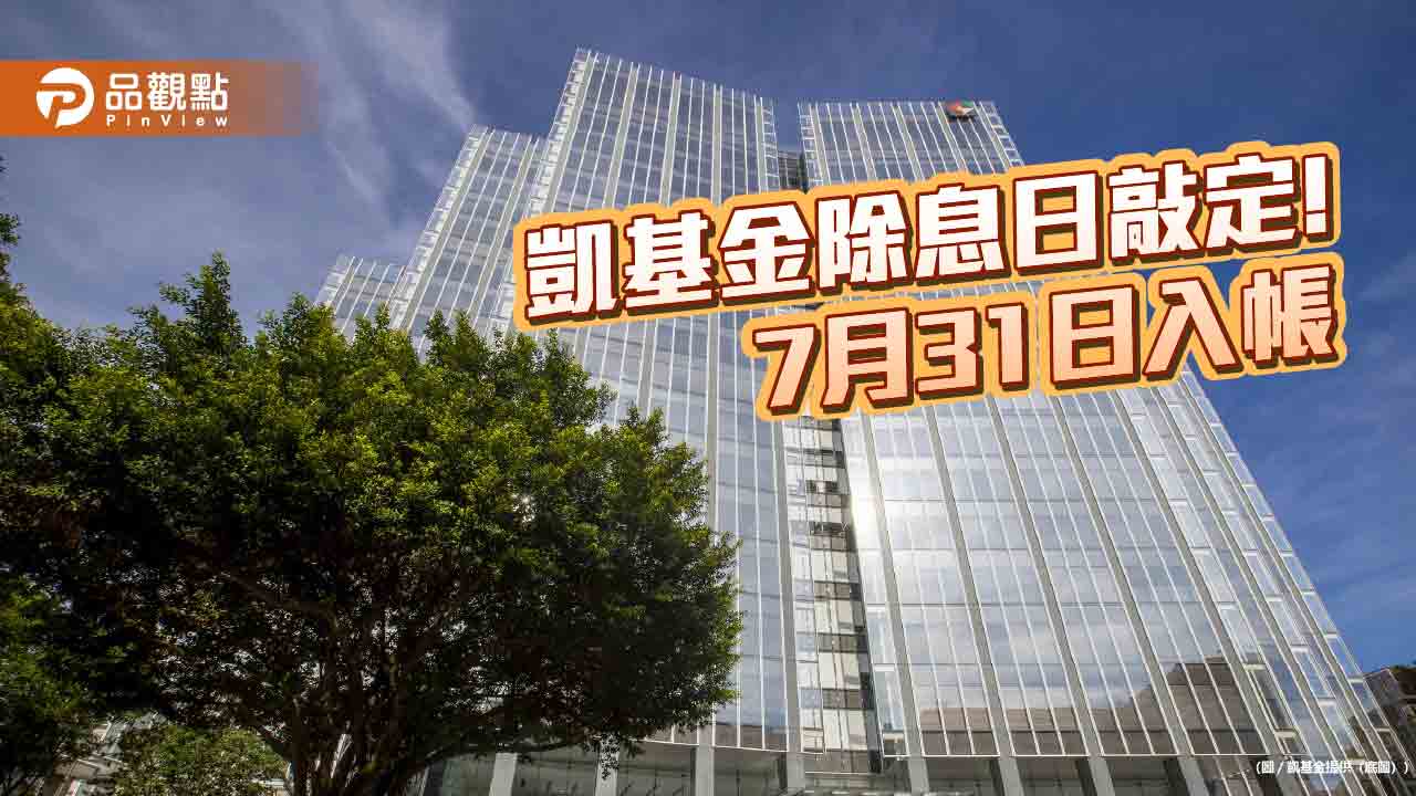 凱基金股東會通過配息1元！6月30日除息　這天入帳