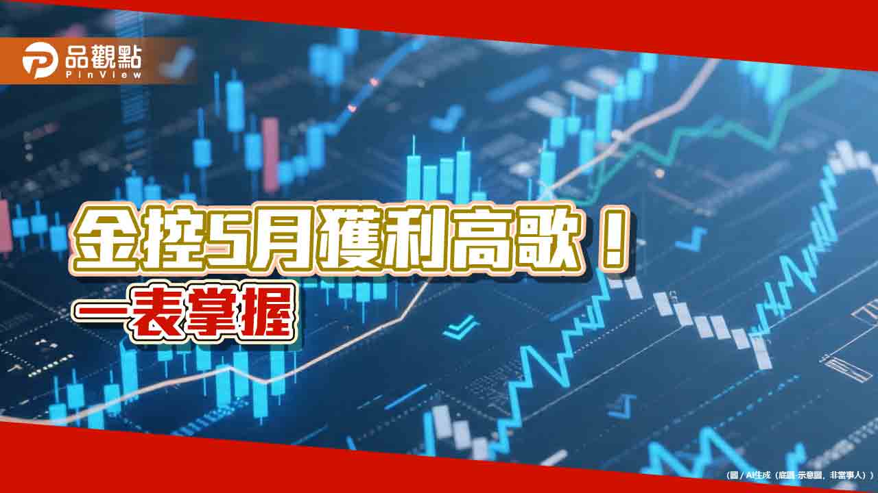 金控前5月獲利榜出爐！逾10家創新高　富邦、國泰、元大蟬聯獲利三強　