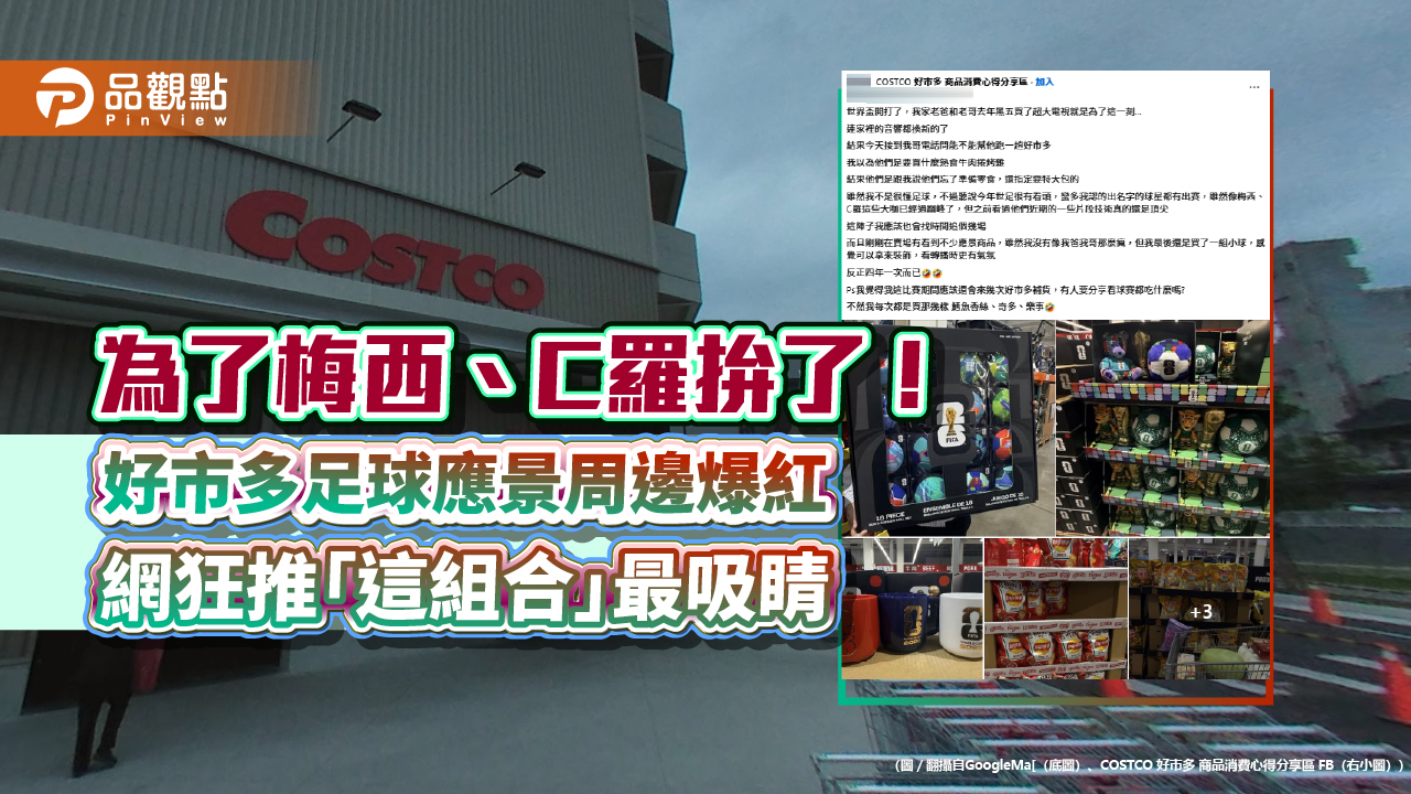 為了梅西、C羅拚了！好市多足球應景周邊爆紅 網狂推「這組合」最吸睛