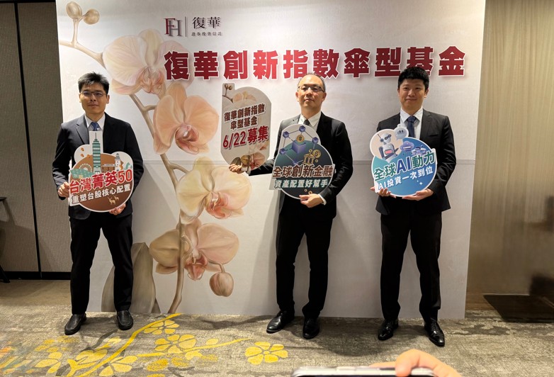 復華投信創新指數傘型基金來囉　聚焦全球金融、AI、台股等三大主題