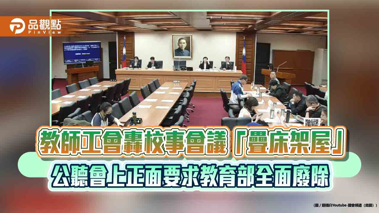 教師工會轟校事會議「疊床架屋」　公聽會上正面要求教育部全面廢除