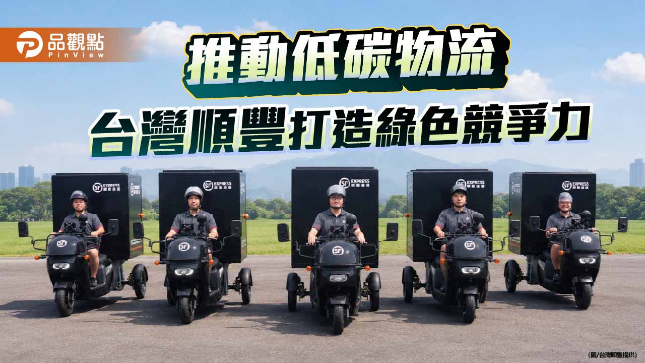 台灣順豐布局低碳物流與跨境市場 以ESG打造產業新競爭力