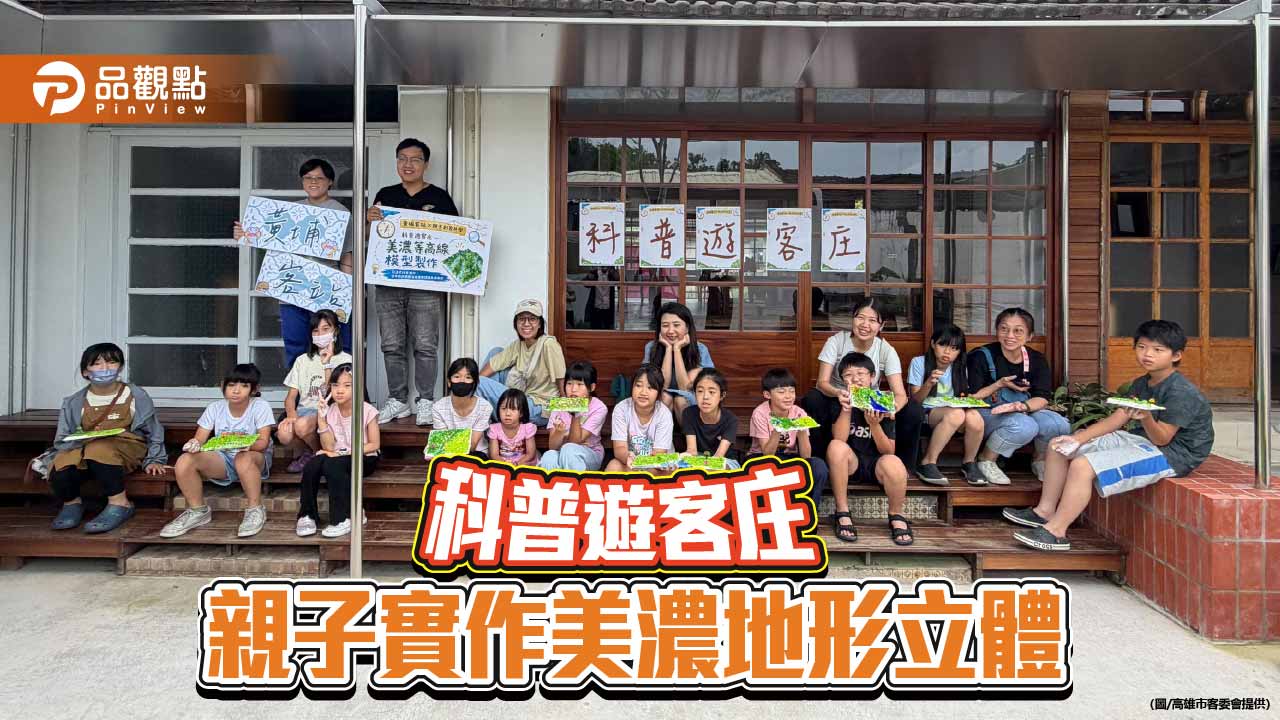 黃埔客站推科普遊客庄 親子動手打造美濃立體地形模型