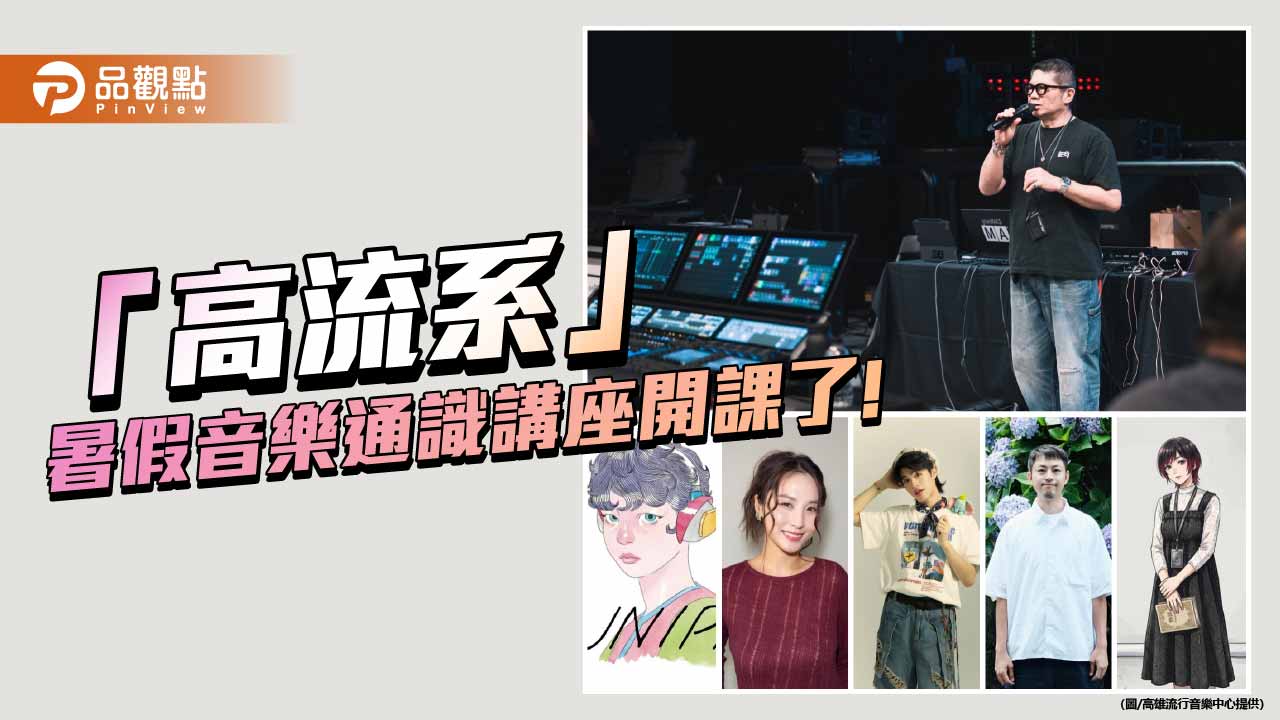 高流系暑假開課 解密K-POP、J-POP爆紅旋律密碼