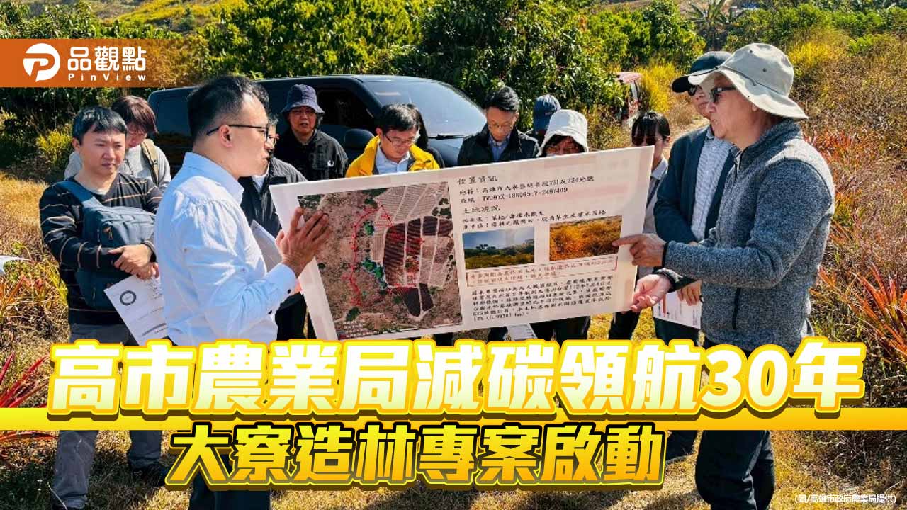 響應2050淨零排放!大寮明善段造林專案啟動  高雄市政府農業局領航30年減碳計畫  預計吸碳420噸