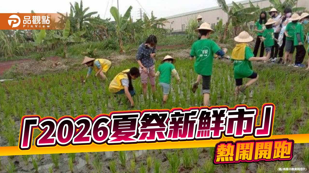 高雄「夏祭新鮮市」開跑　金煌芒果季、山茶生活節接力登場