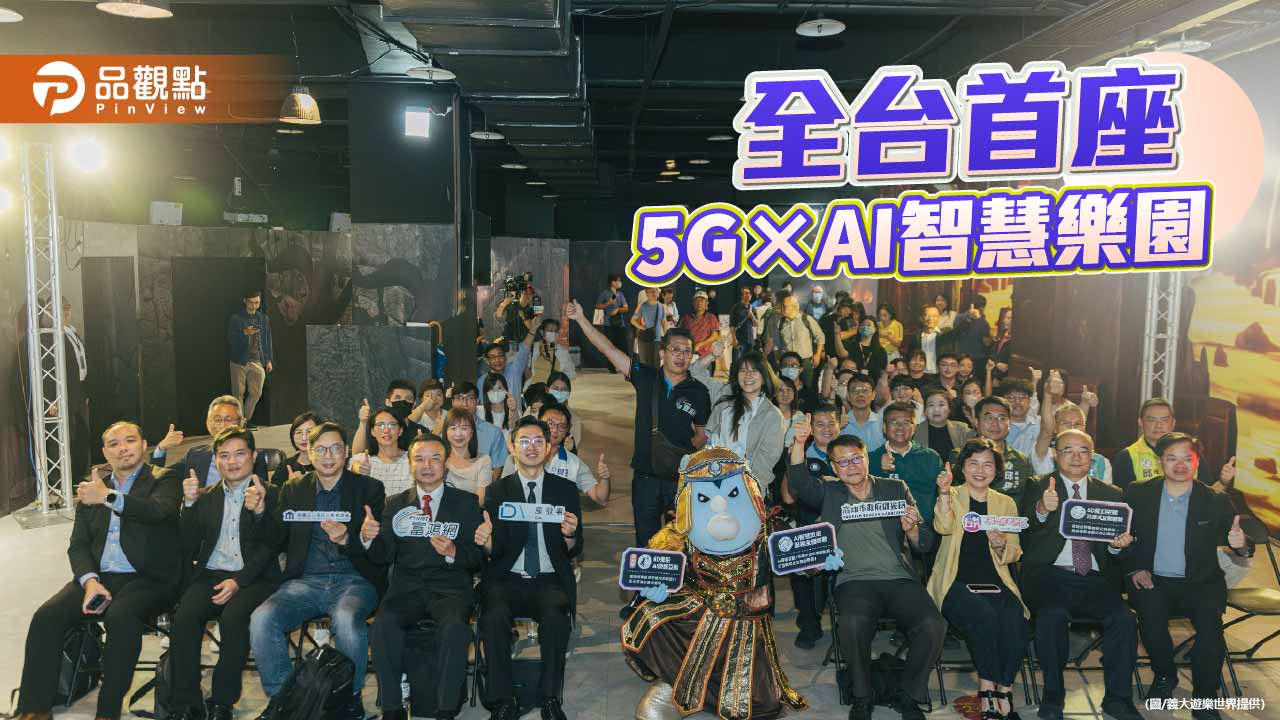 義大遊樂世界打造全台首座5G智慧樂園　AI沉浸娛樂與智慧服務全面升級