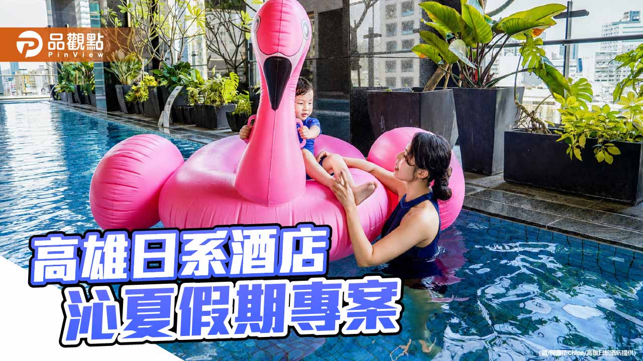 高雄日航酒店推沁夏假期專案　池畔派對搶攻暑假觀光熱潮