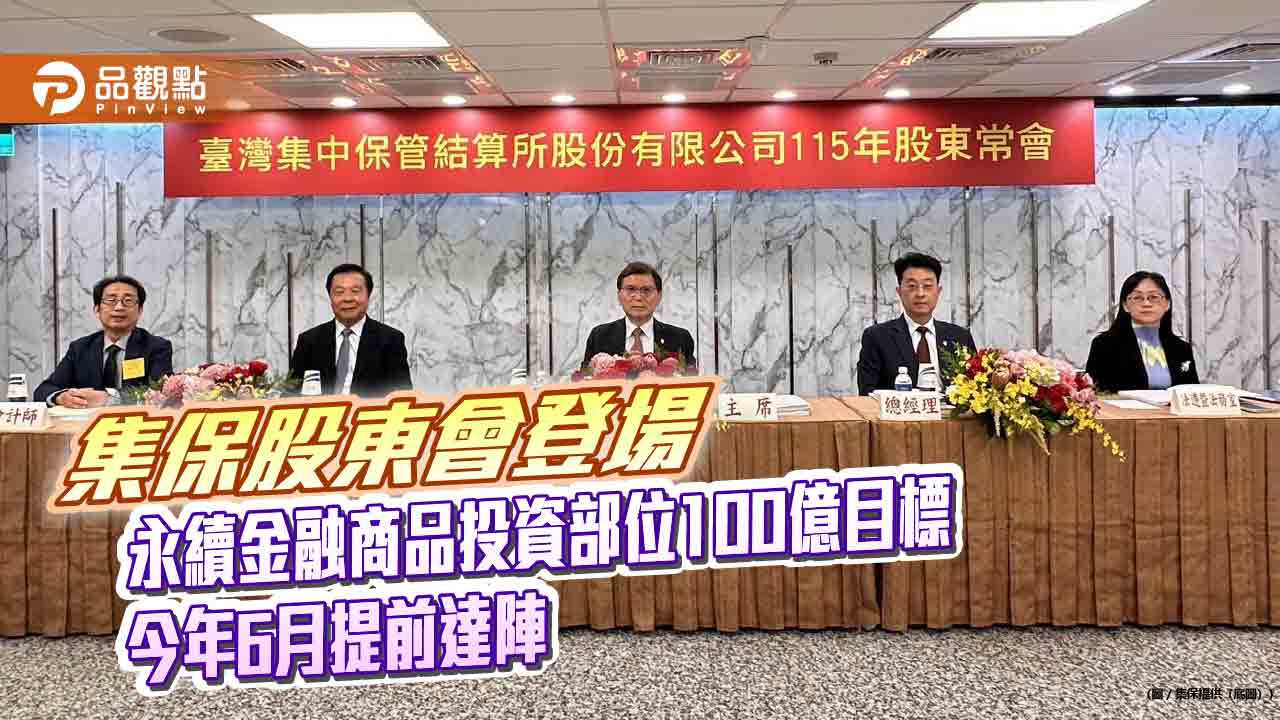 集保結算所股東會通過股利5元　董座林丙輝宣示5大營運計畫