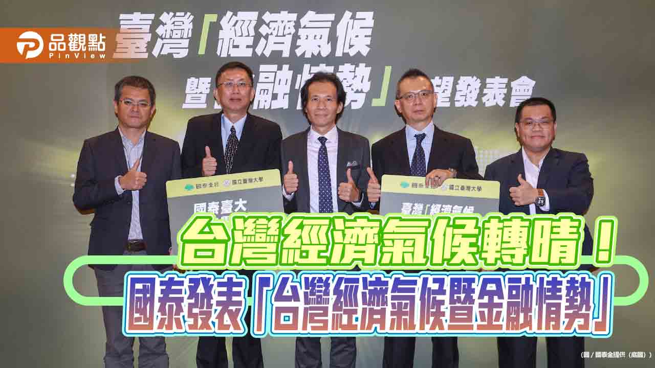 國泰台大團隊大幅上調GDP成長預估至10.1％　經濟氣候轉晴！