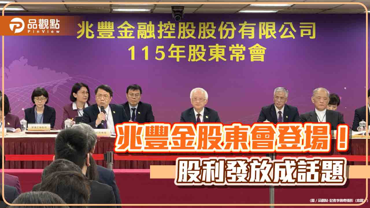 兆豐金股東建議盈餘配發率年年增、搭配配股　董座董瑞斌另回應加密貨幣