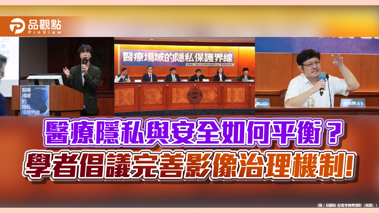 醫療隱私與安全如何平衡？學者倡議完善影像治理機制