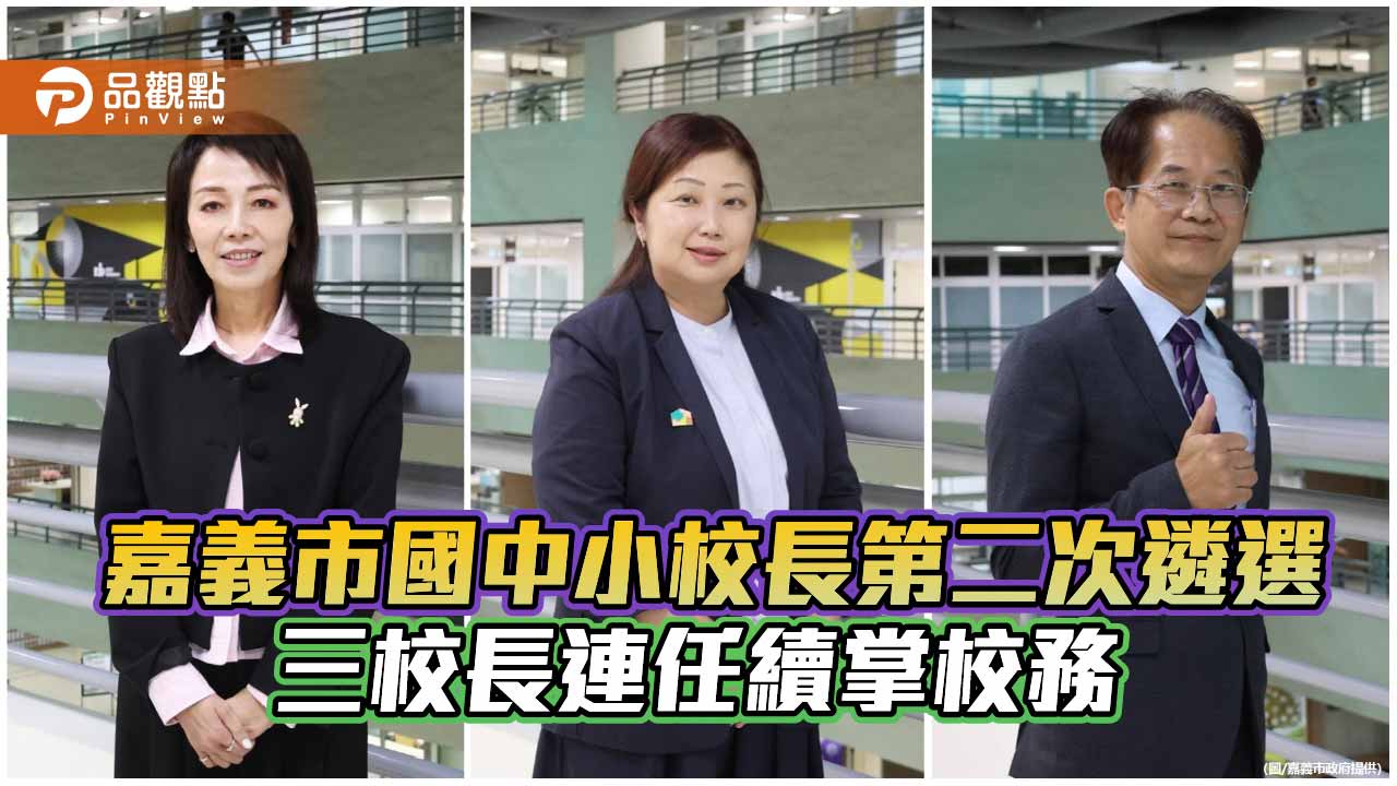 嘉義市國中小校長第二次遴選完成　三校長連任續掌校務發展