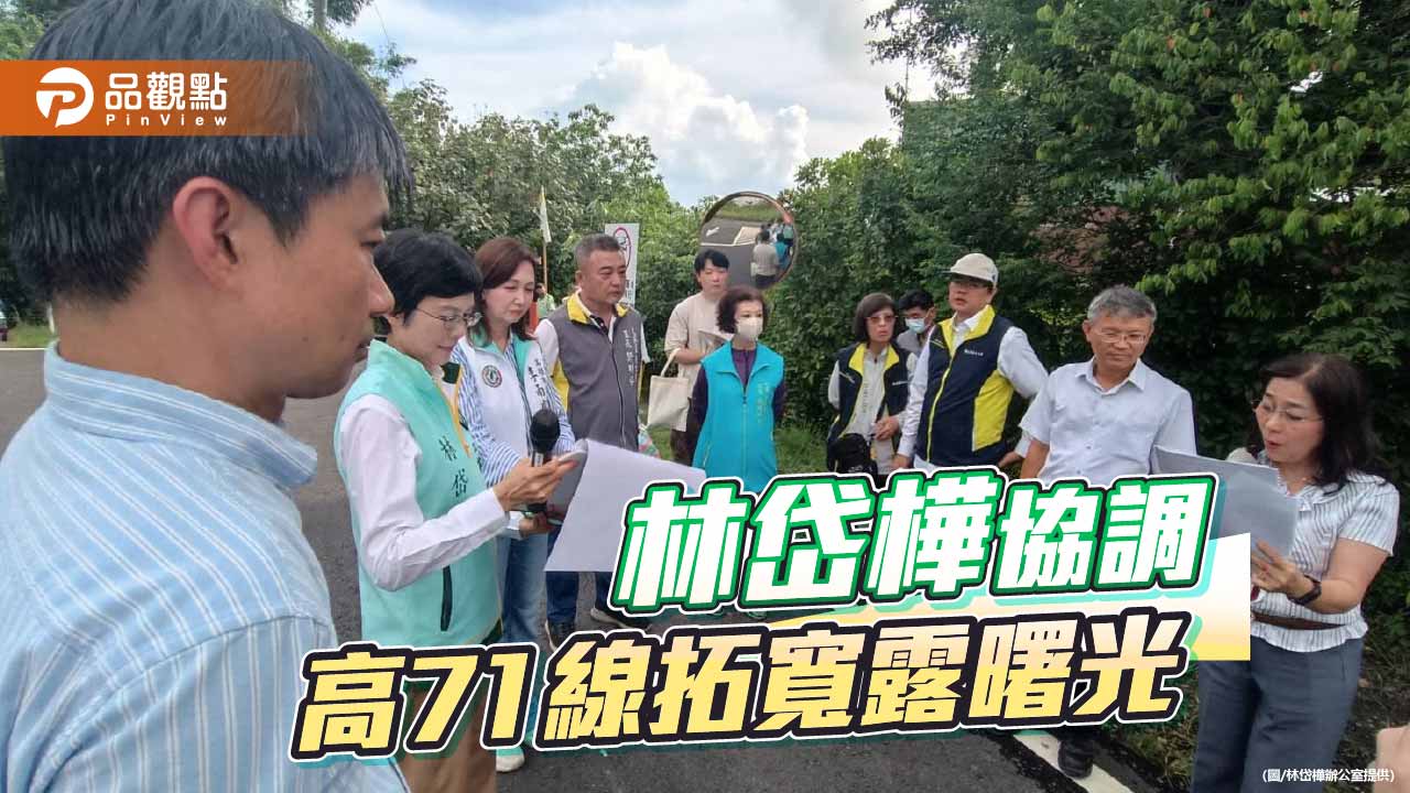 林岱樺協調高71線拓寬露曙光　水公司全額出資拚2027年完成環評