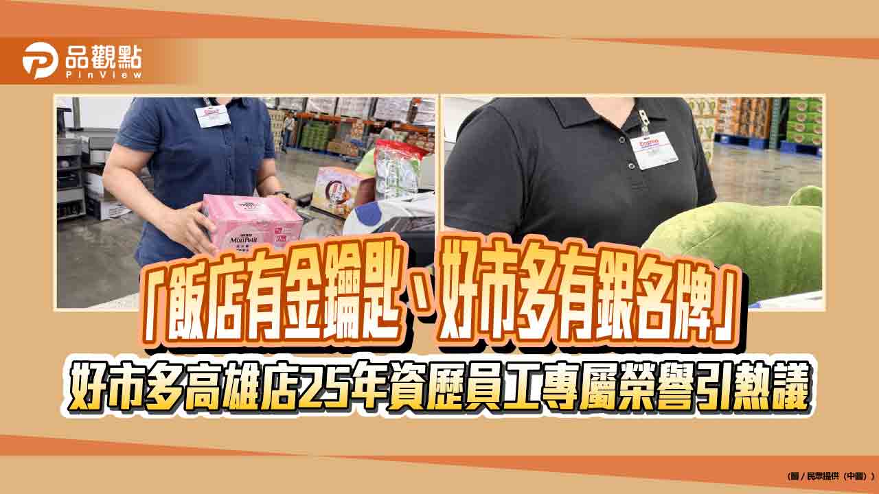 「飯店有金鑰匙、好市多有銀名牌」　好市多高雄店25年資歷員工專屬榮譽引熱議