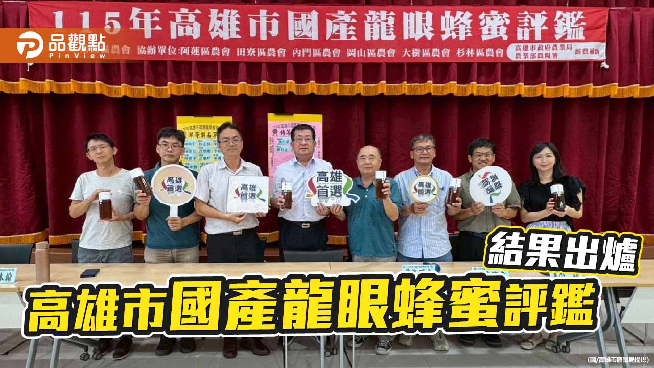 高雄龍眼蜂蜜評鑑揭曉 6蜂農勇奪特等獎