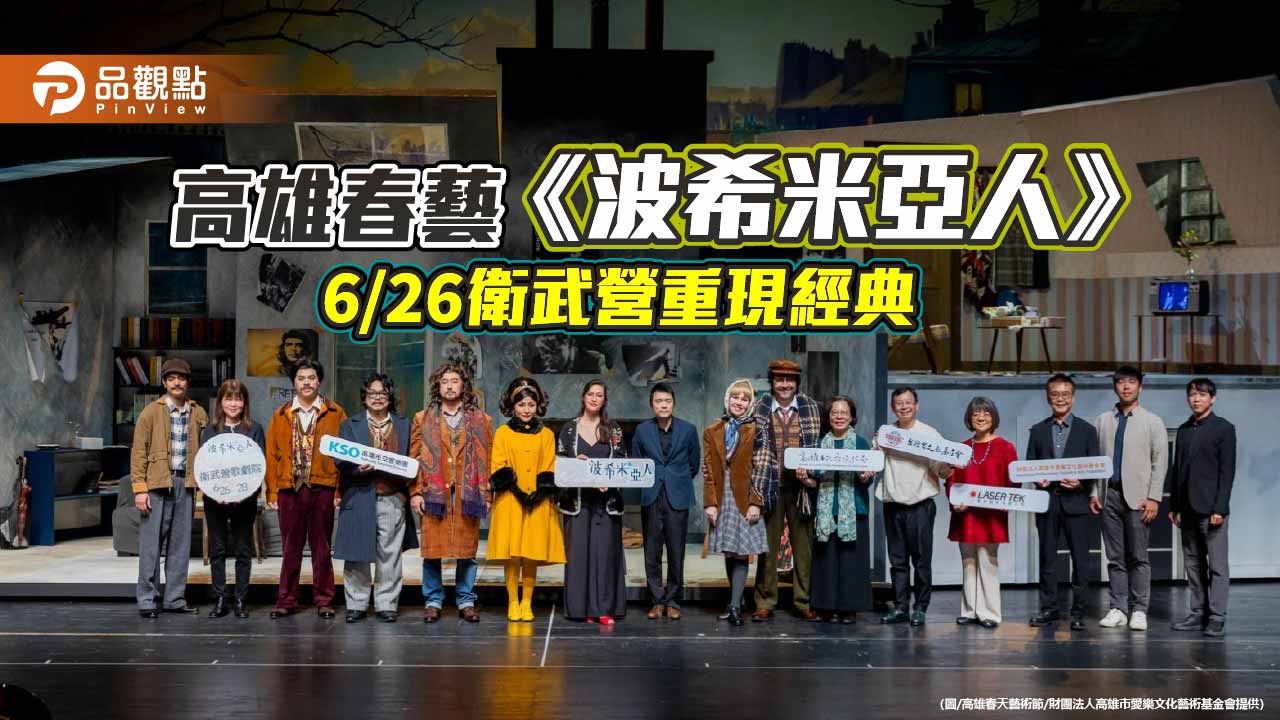 春藝旗艦歌劇《波希米亞人》登場 6月26日衛武營重現普契尼經典