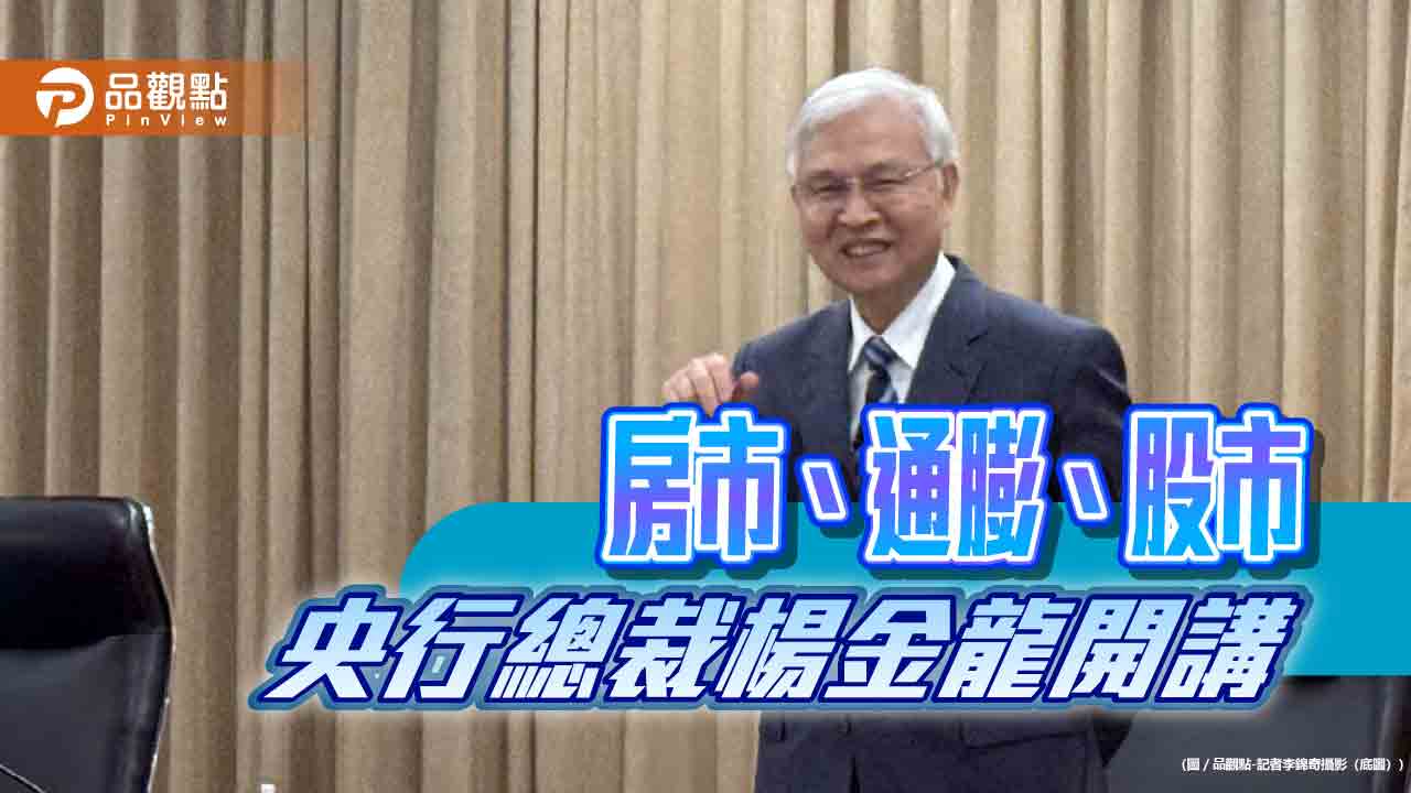 央行楊金龍剖析台股熱！點名個人理財周轉金大增　流向股市風險  
