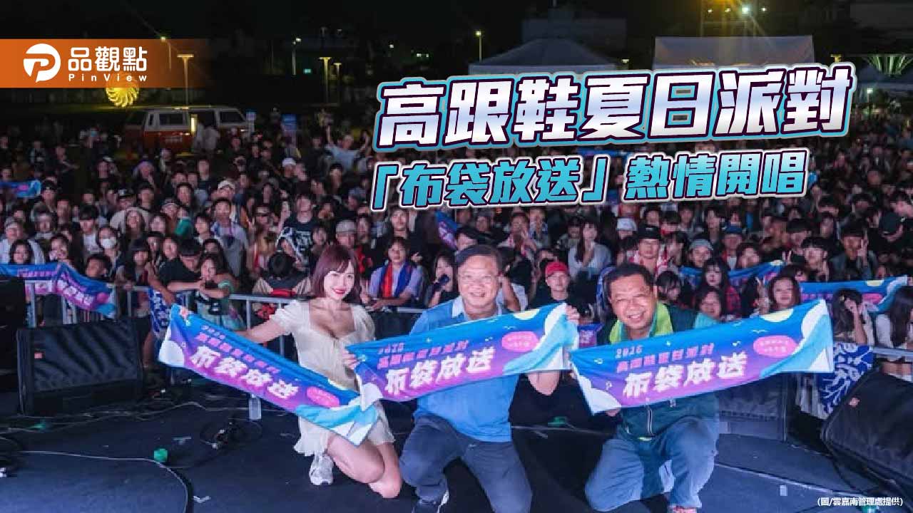 高跟鞋夏日派對「布袋放送」熱情開唱　六組樂團嗨翻濱海浪漫夏夜