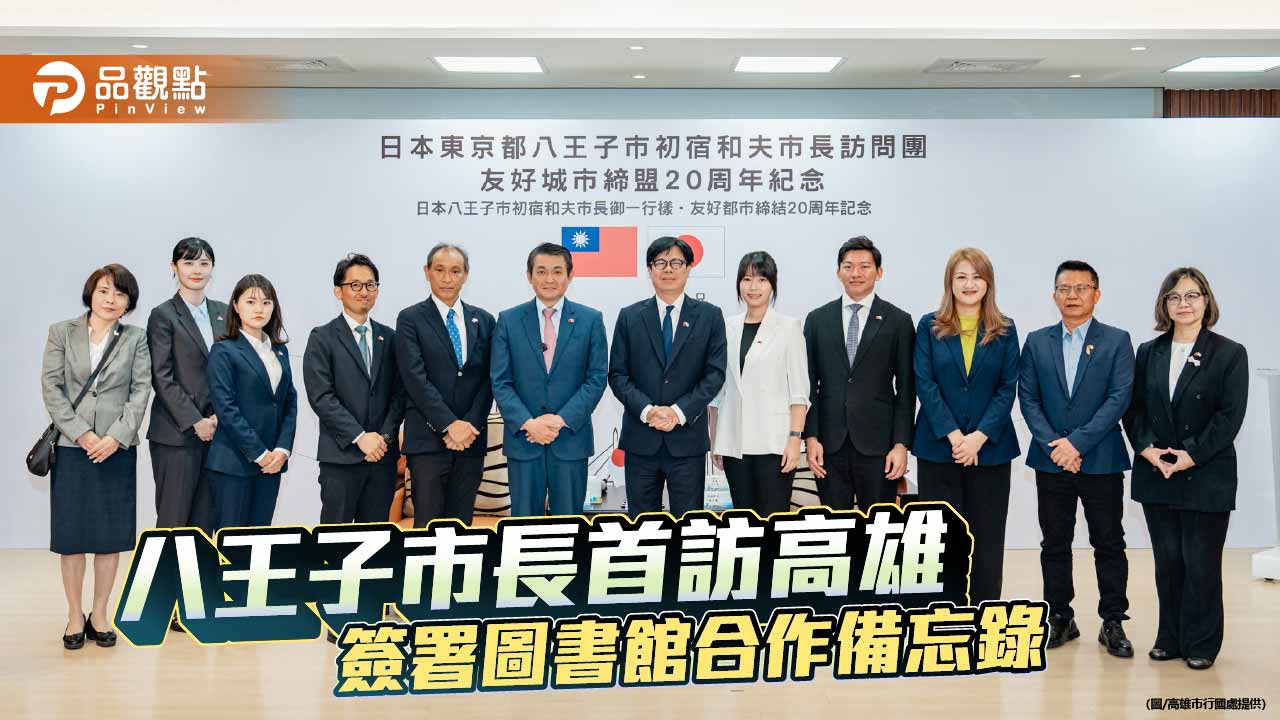 高雄、八王子締盟20週年　簽署圖書館合作備忘錄深化文化交流