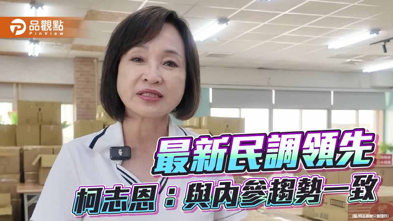 高雄選情驚見黃金交叉 柯志恩民調46.8%超車賴瑞隆42.0%