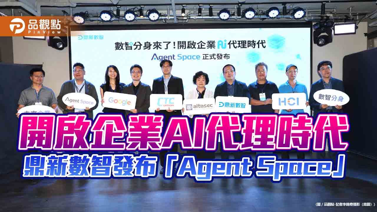 鼎新數智推出Agent Space 建構企業與個人並行的雙軌AI架構