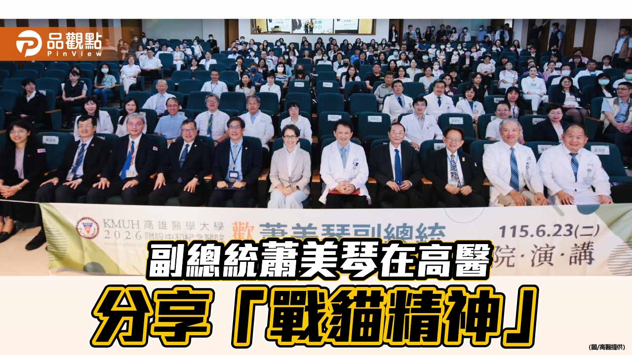 副總統蕭美琴高醫經典講座  剖析全球變局下台灣韌性與未來
