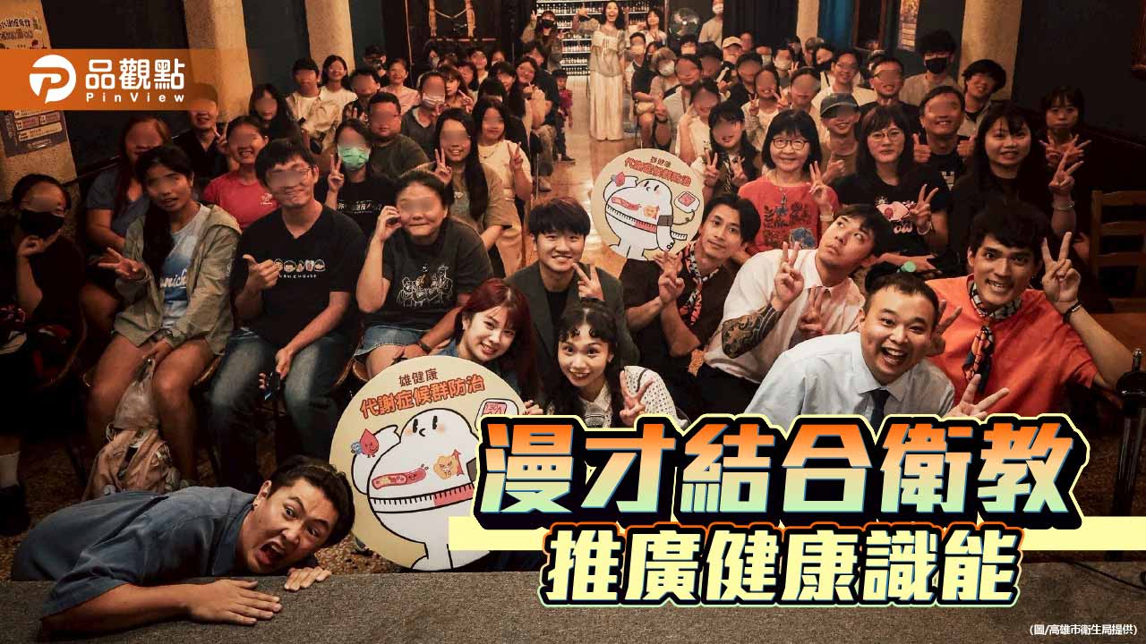 漫才結合衛教創新宣導 高雄衛生局用笑聲提升代謝健康識能