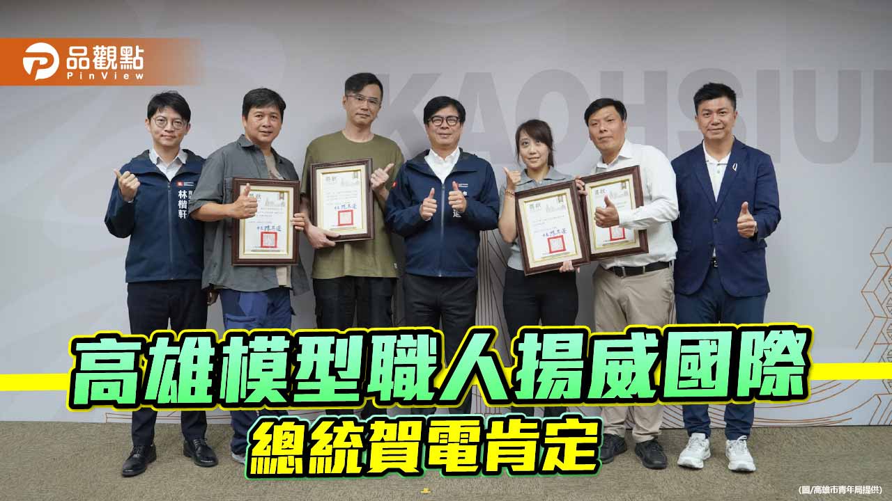 高雄模型職人揚威國際 勇奪10獎獲總統賀電表揚