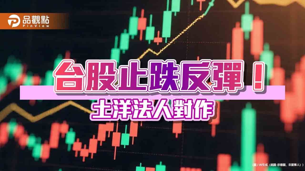 台股反彈211點！外資又提款405億　法人這樣說