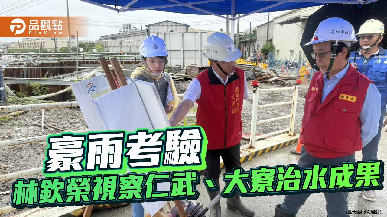 林欽榮視察仁武、大寮治水成果　豪雨考驗未見重大積淹水