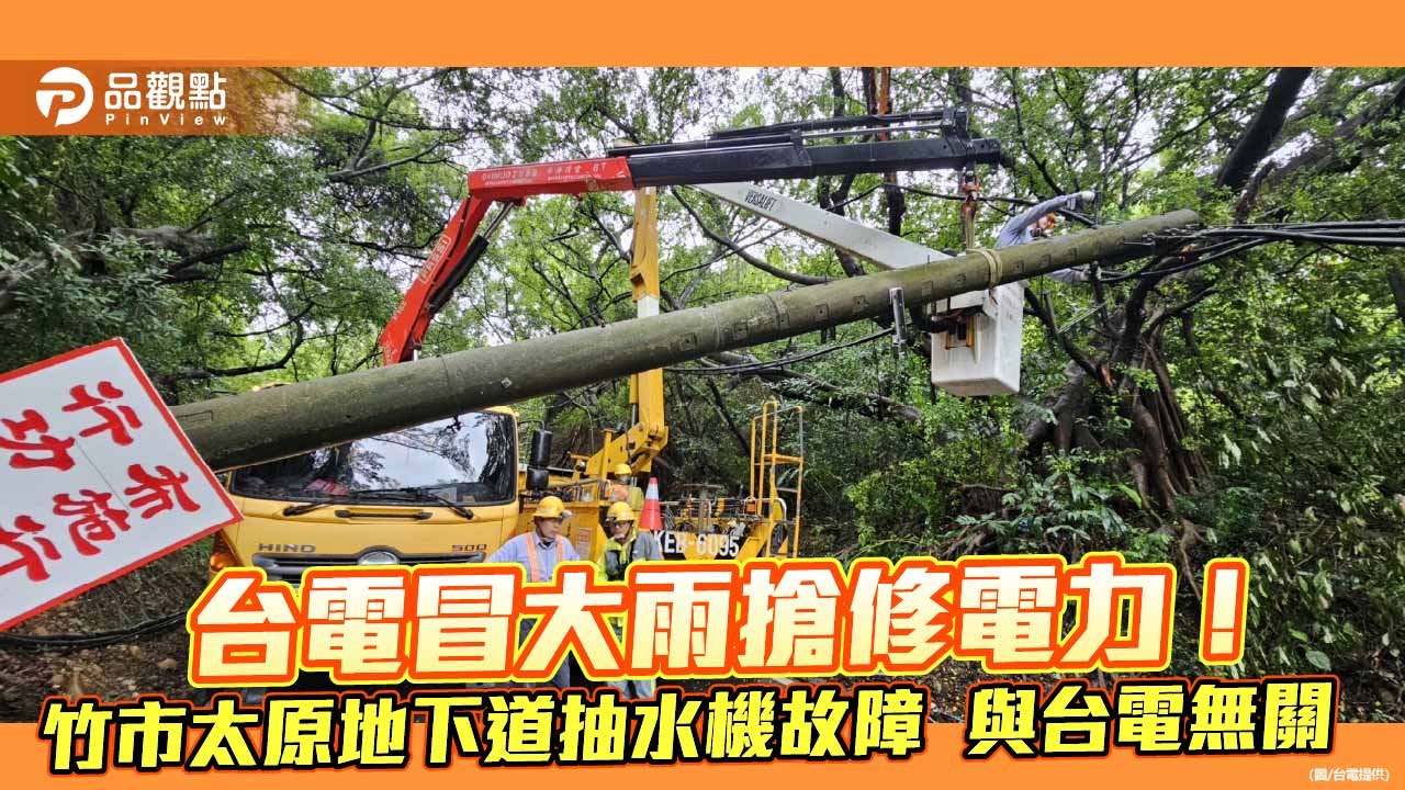 豪雨強襲逾6萬戶停電　台電近4千人冒雨搶修復電98%！　