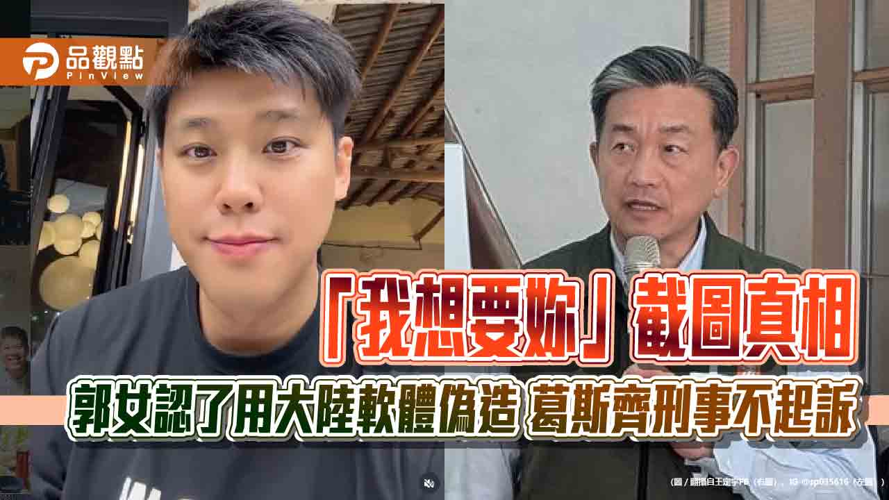 「我想要妳」截圖真相 郭女認了用大陸軟體偽造 葛斯齊刑事不起訴