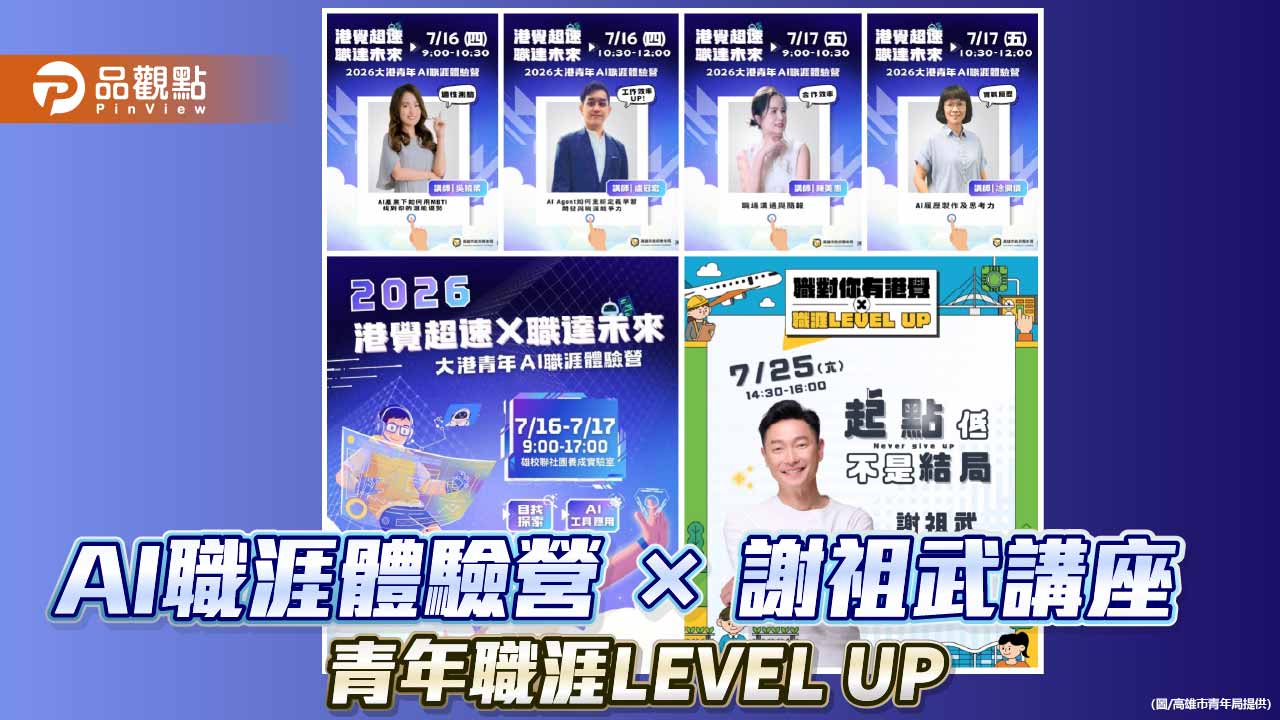 高市青年局推AI職涯體驗營 邀謝祖武7月開講助青年職涯升級