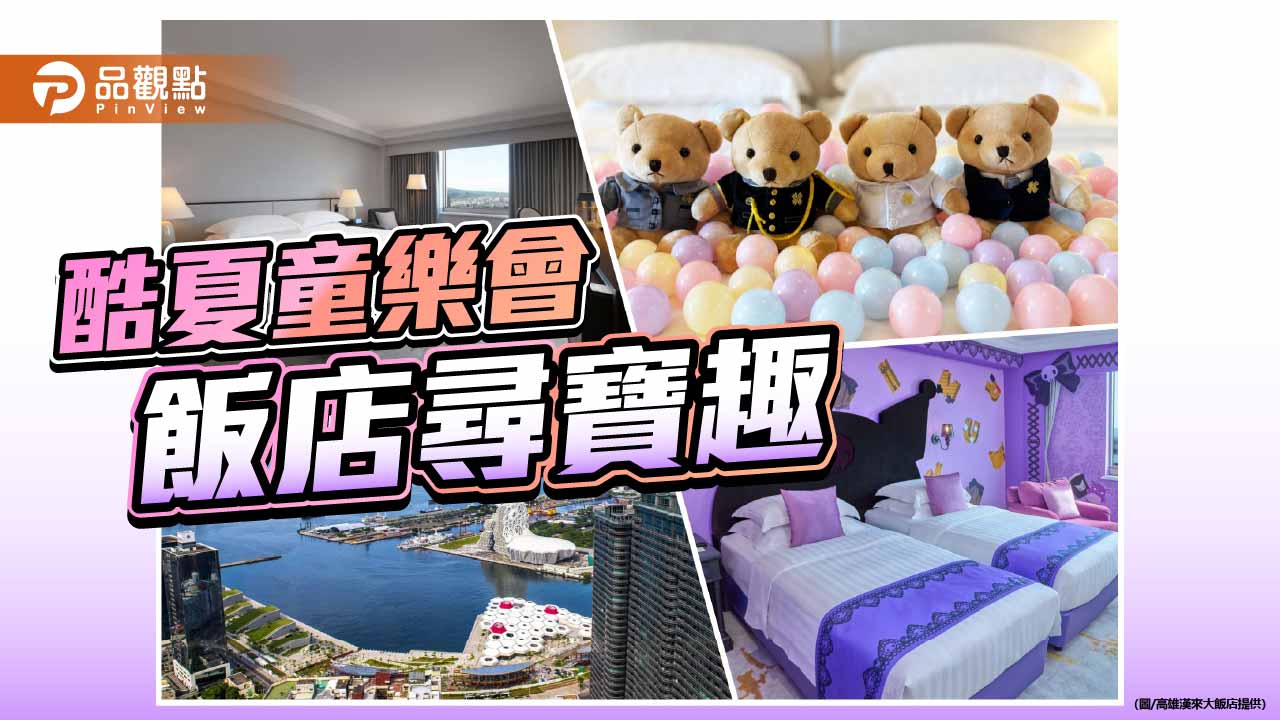 高雄漢來暑假推親子尋寶住房專案 飯店變身大型探險樂園